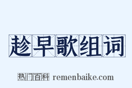 趁早歌组词是什么意思的图片